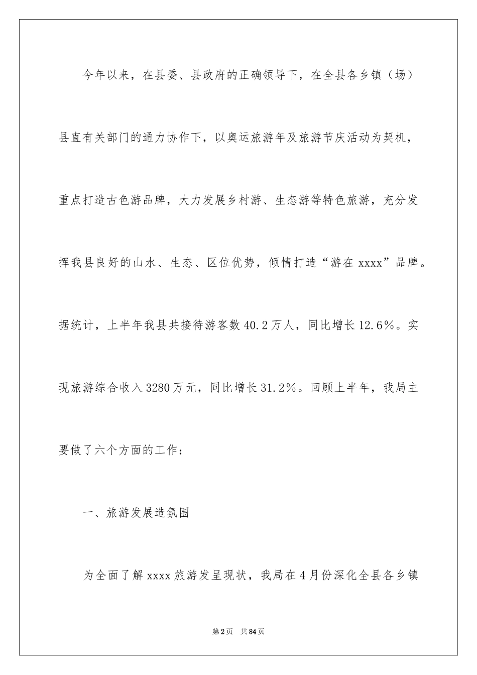 2024县旅游局半年工作总结_第2页