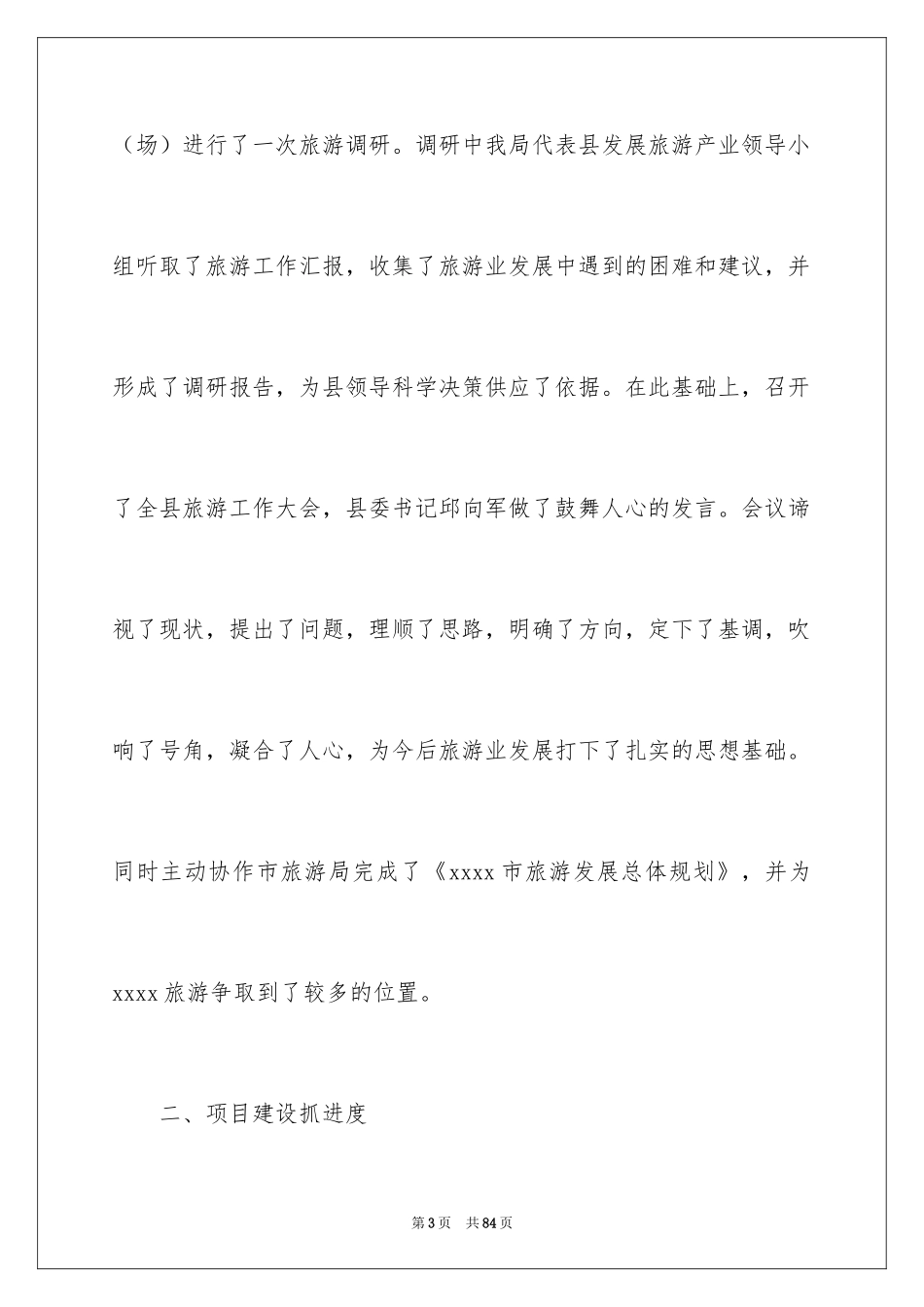 2024县旅游局半年工作总结_第3页