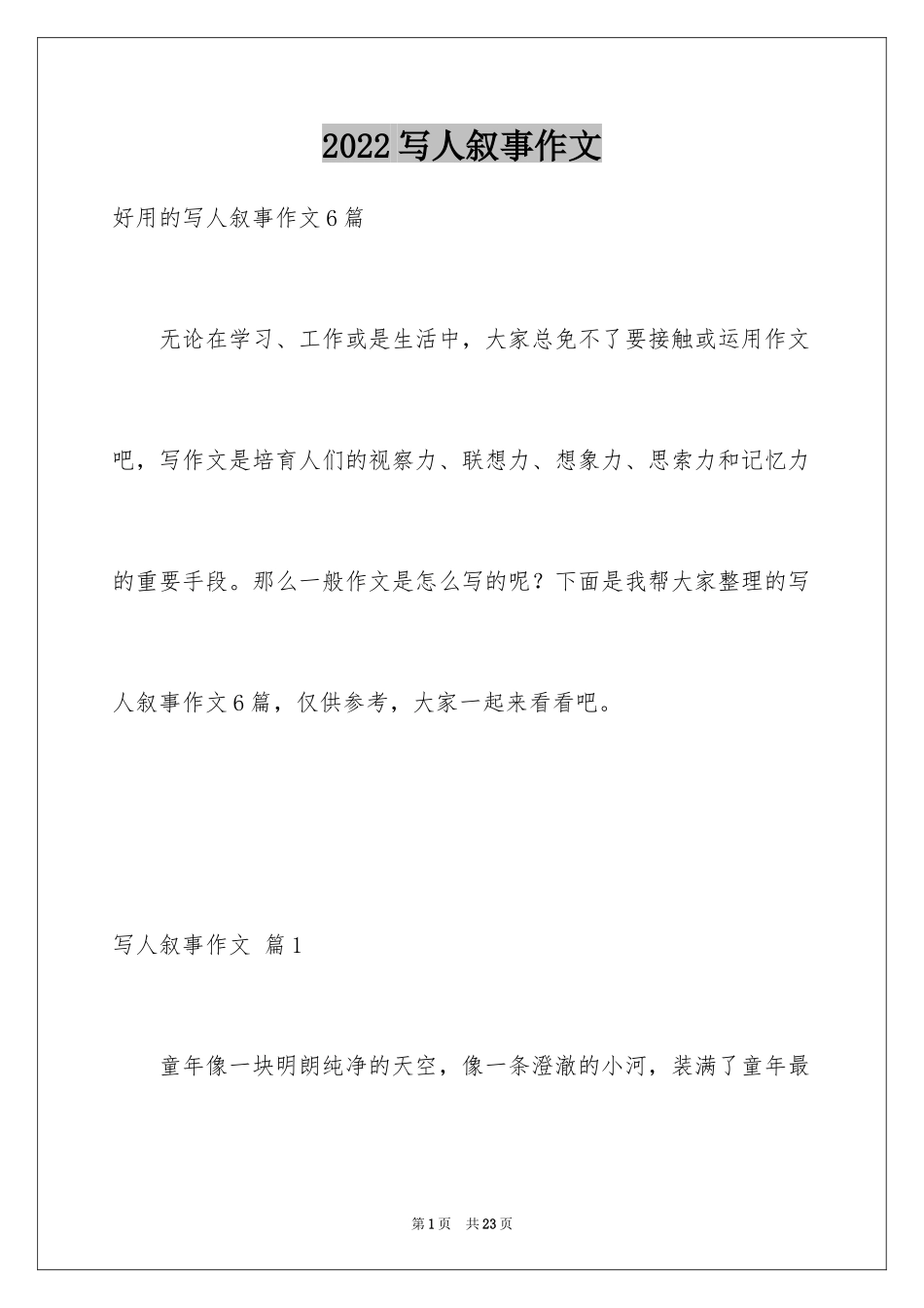 2024写人叙事作文_40_第1页