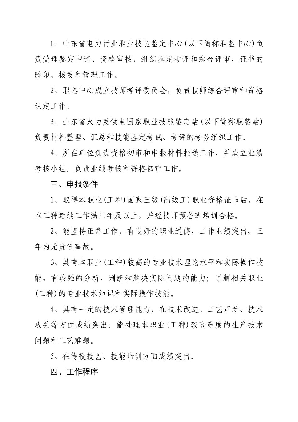 电力行业特有工种技师职业技能鉴定考评实施办法_第2页