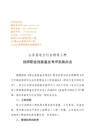 电力行业特有工种技师职业技能鉴定考评实施办法
