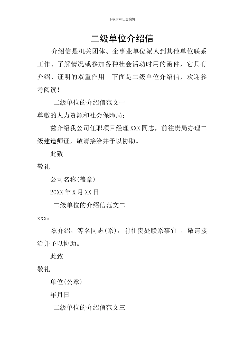 二级单位介绍信_第1页