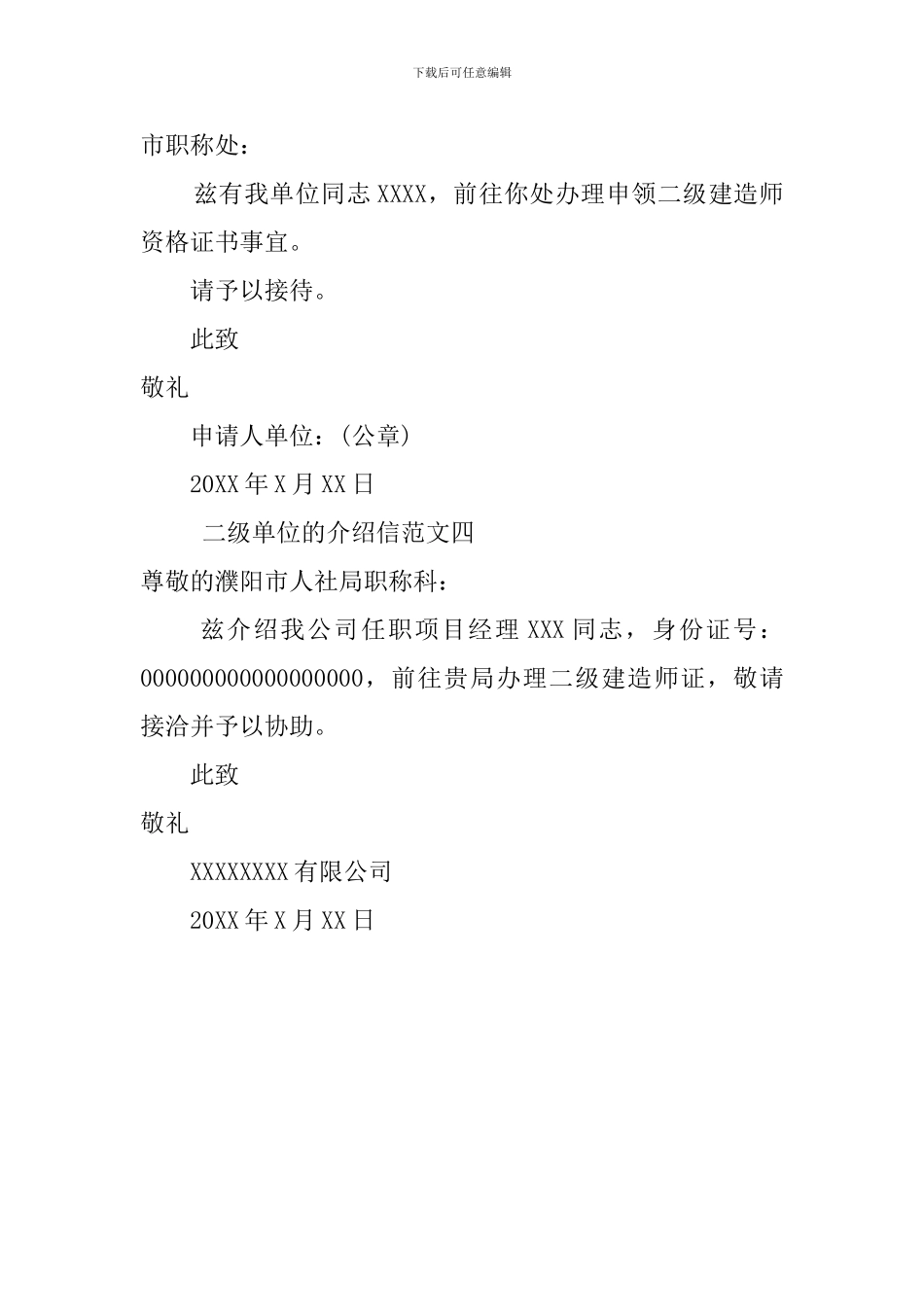 二级单位介绍信_第2页