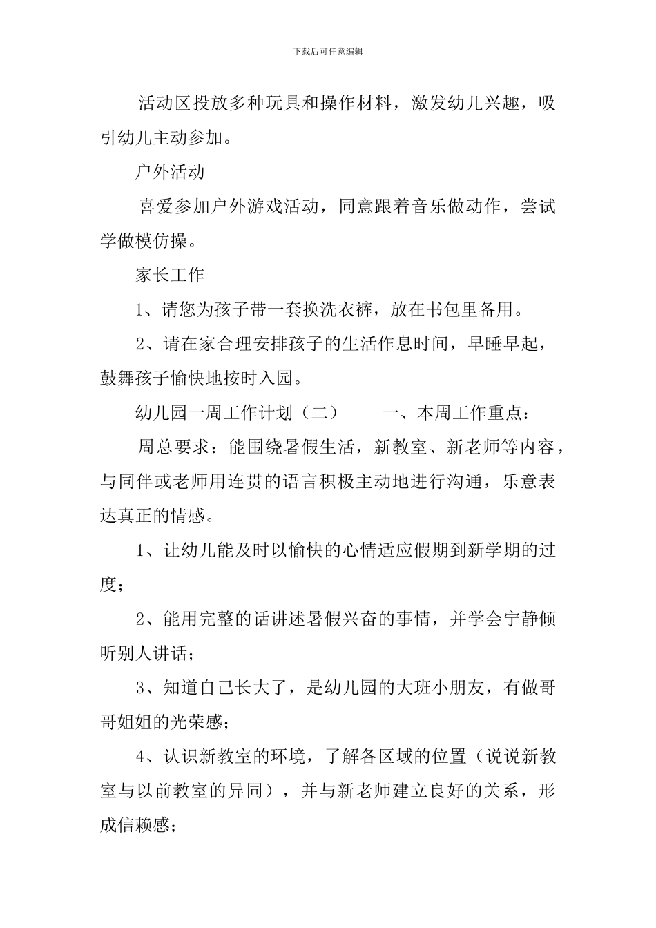 幼儿园一周工作计划四篇_第2页