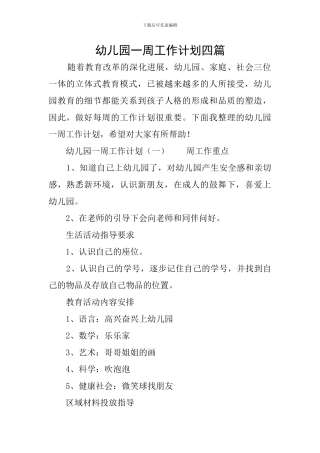幼儿园一周工作计划四篇