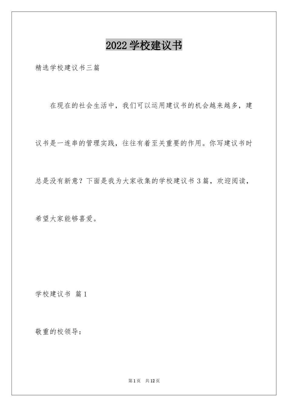 2024学校建议书_158_第1页