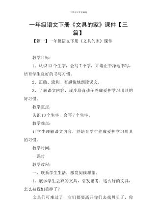 一年级语文下册《文具的家》课件
