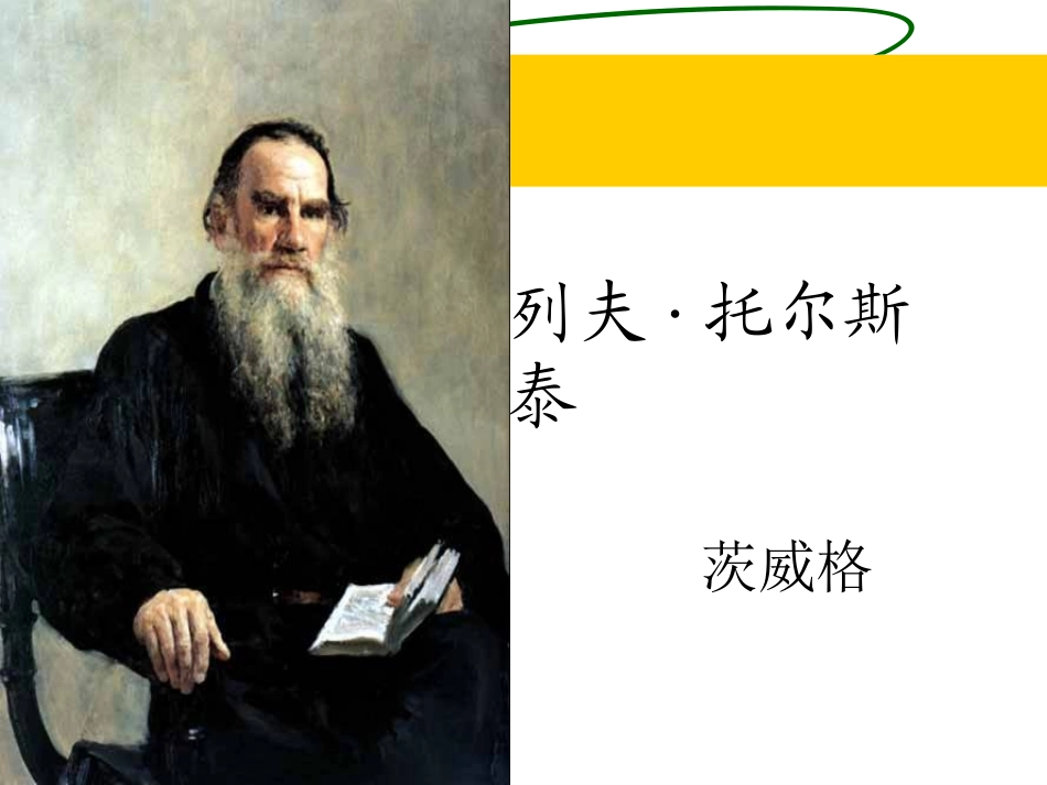 《列夫·托尔斯泰》_第2页