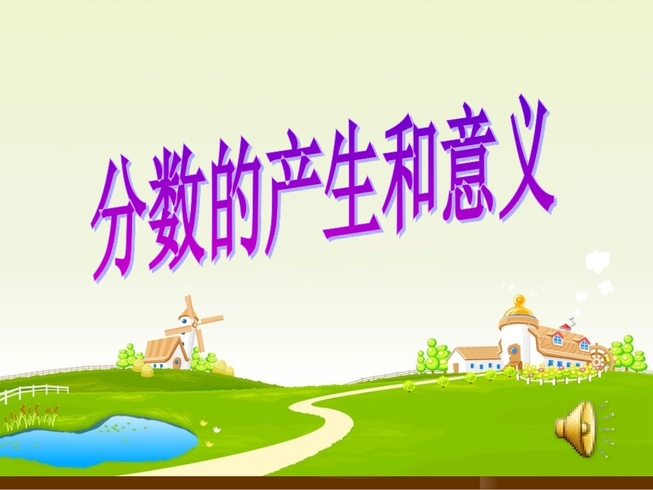 分数的产生和意义 (2)_第1页