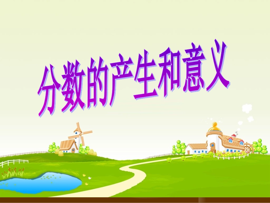 分数的产生和意义 (2)_第2页