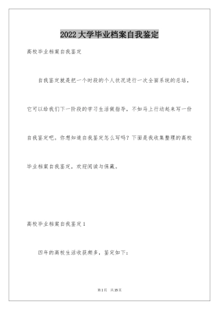 2024大学毕业档案自我鉴定