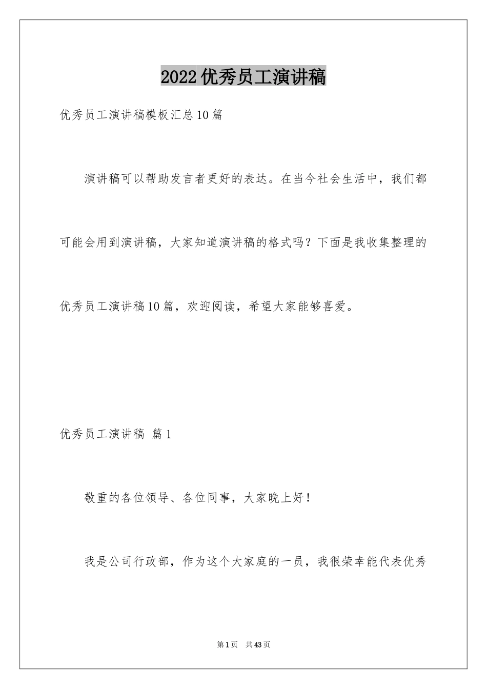 2024优秀员工演讲稿_2588_第1页