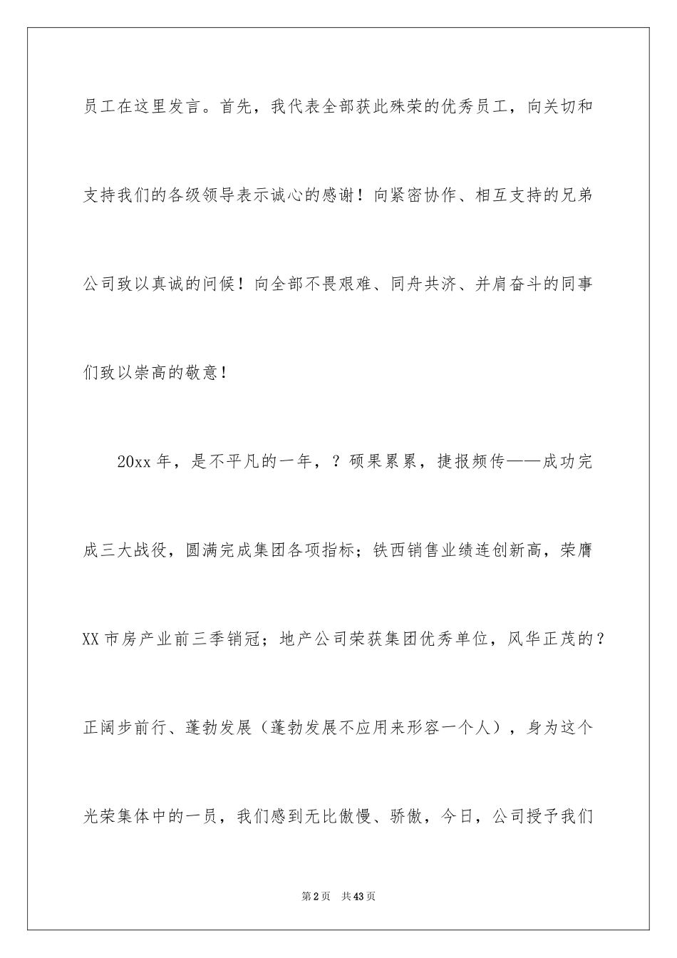 2024优秀员工演讲稿_2588_第2页