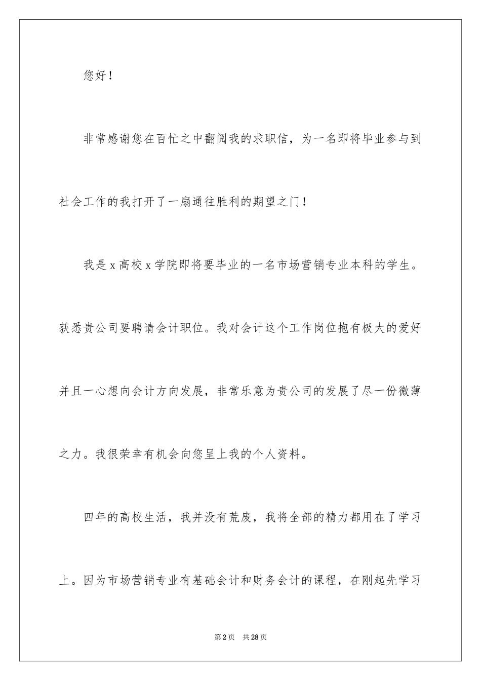 2024大学生求职自荐信_151_第2页