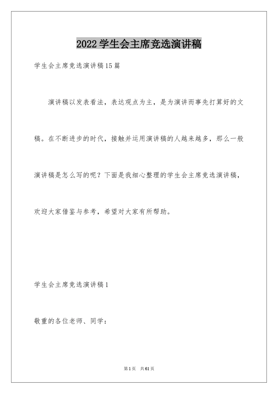 2024学生会主席竞选演讲稿_121_第1页