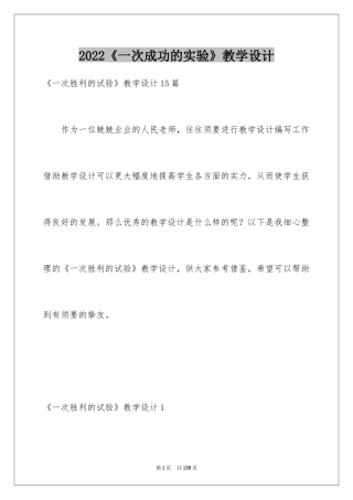 2024《一次成功的实验》教学设计