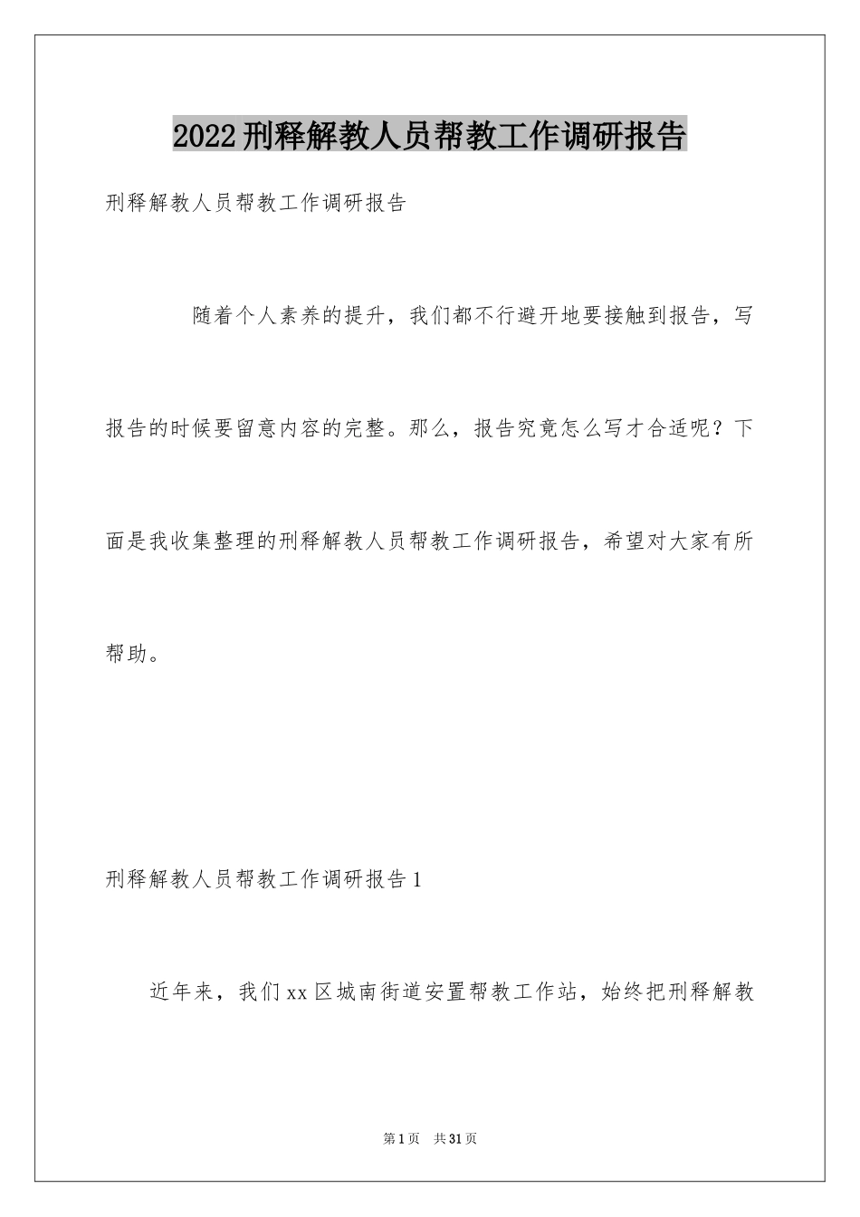 2024刑释解教人员帮教工作调研报告_第1页