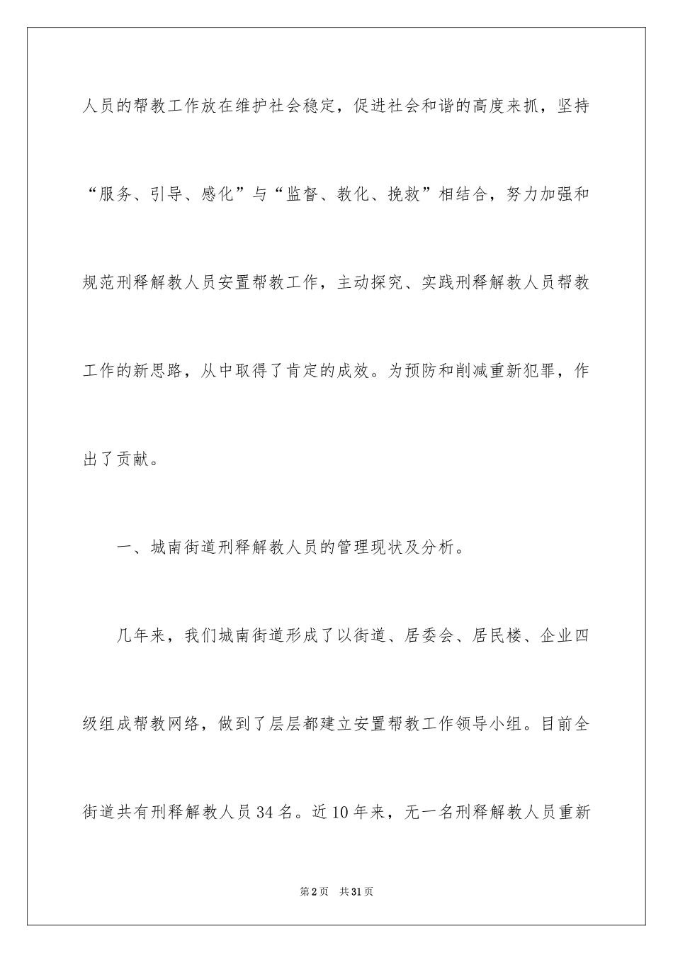 2024刑释解教人员帮教工作调研报告_第2页