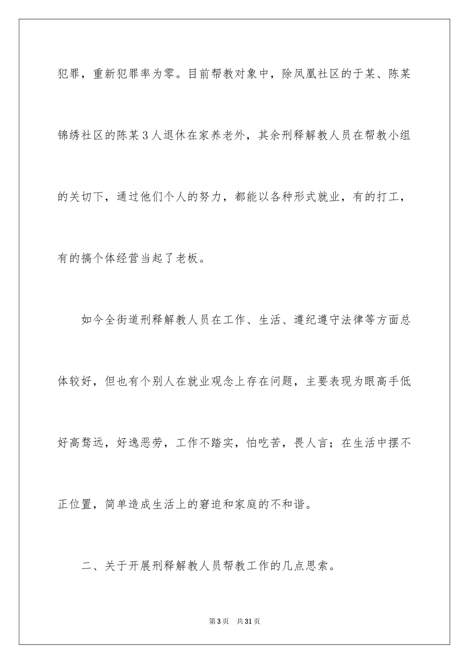 2024刑释解教人员帮教工作调研报告_第3页