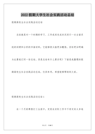 2024假期大学生社会实践活动总结