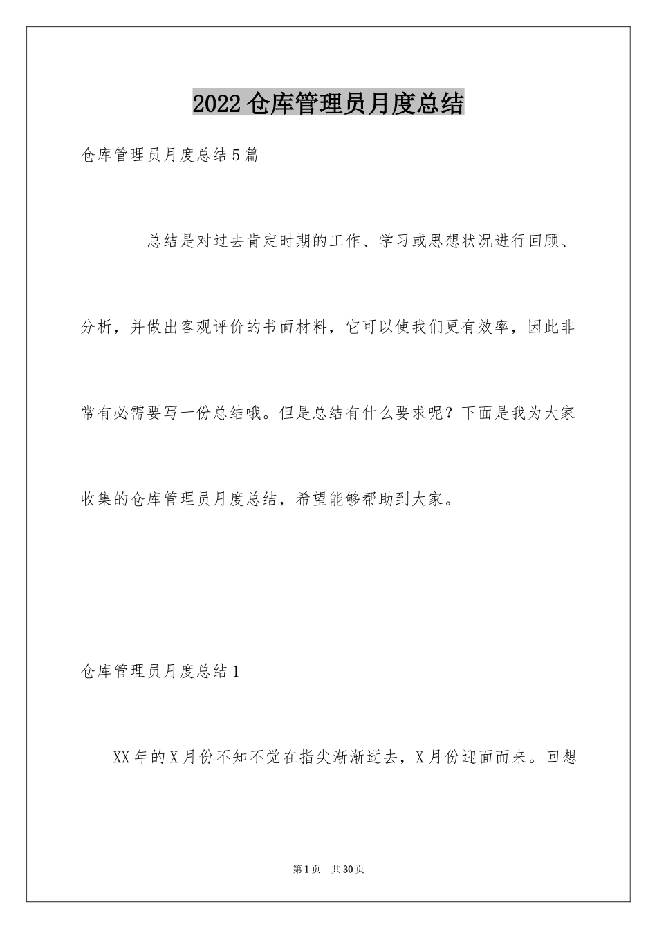 2024仓库管理员月度总结_1_第1页