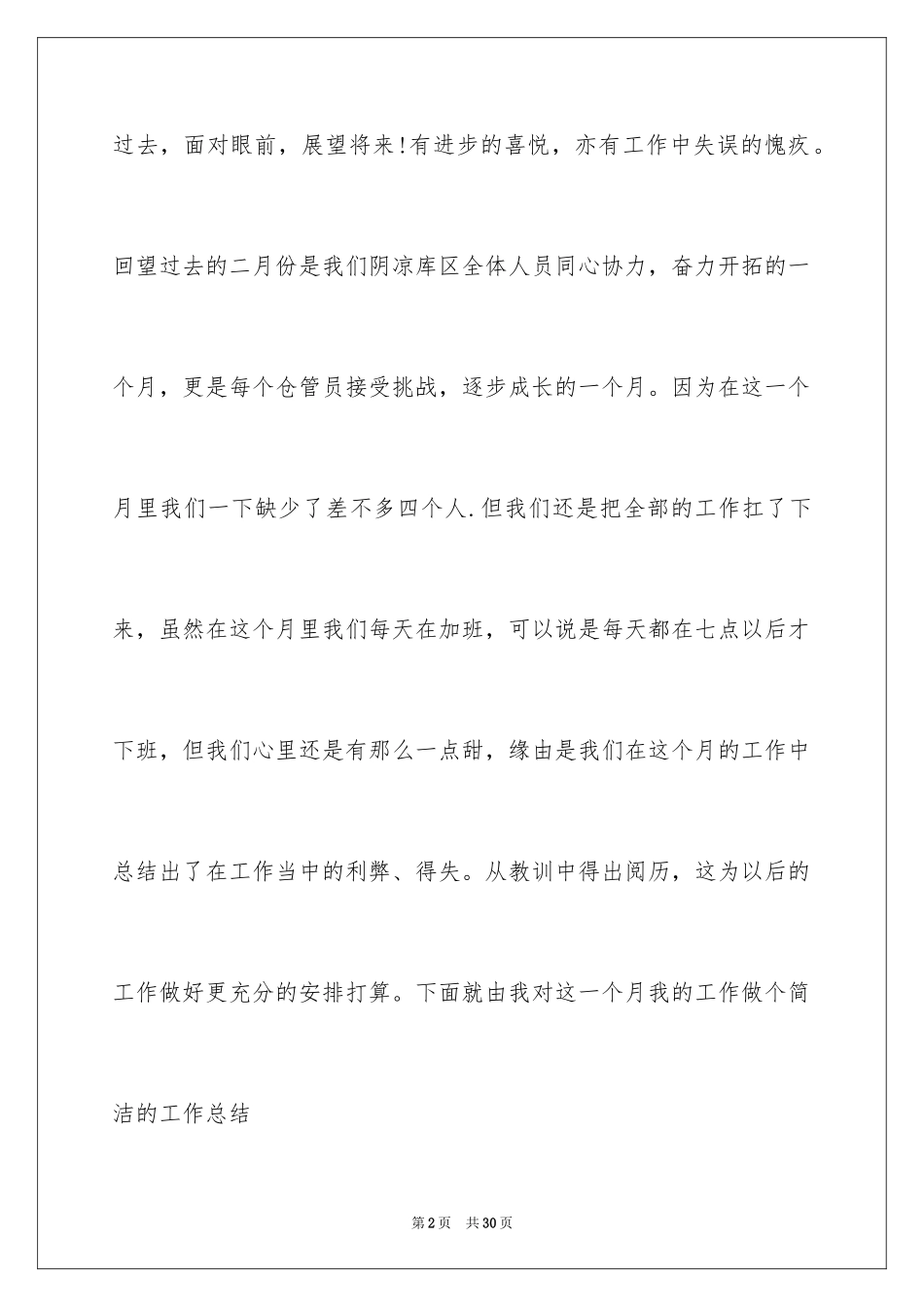 2024仓库管理员月度总结_1_第2页