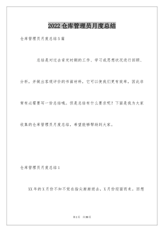 2024仓库管理员月度总结_1