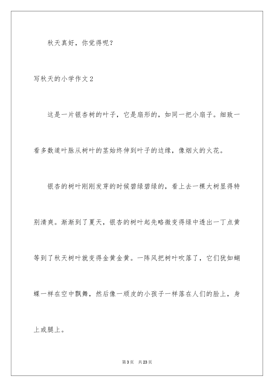 2024写秋天的小学作文_第3页