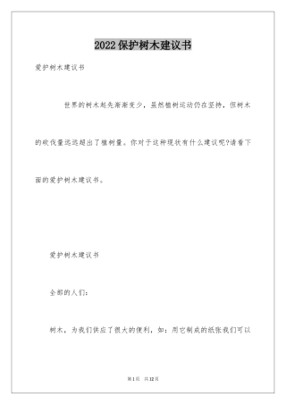 2024保护树木建议书_29