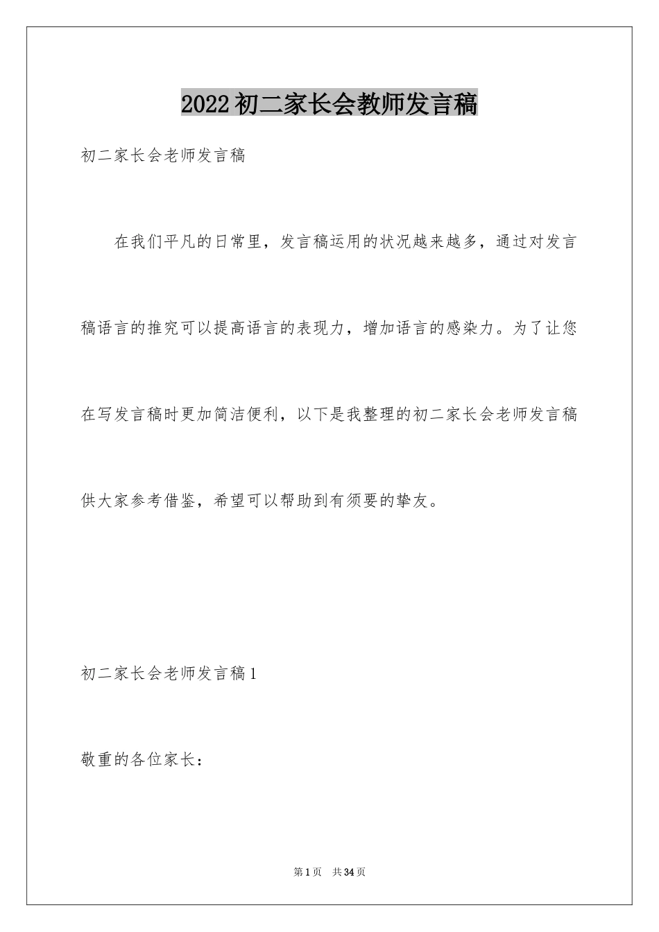 2024初二家长会教师发言稿_1_第1页