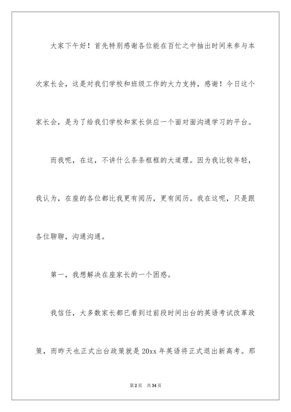 2024初二家长会教师发言稿_1_第2页