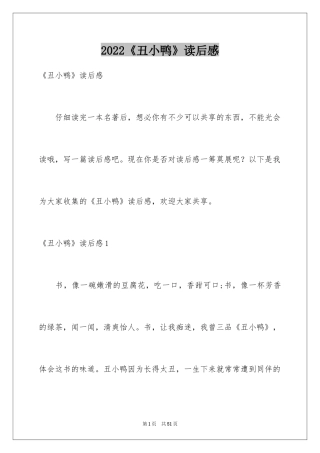 2024《丑小鸭》读后感_24