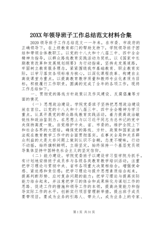 20XX年领导班子工作总结范文材料合集