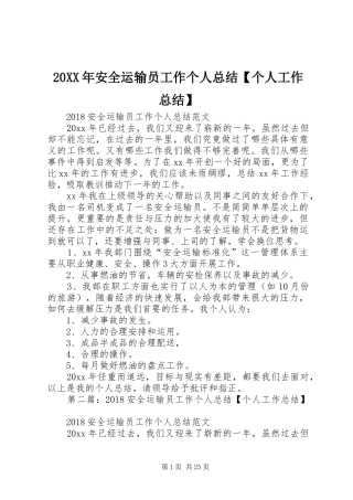 20XX年安全运输员工作个人总结【个人工作总结】