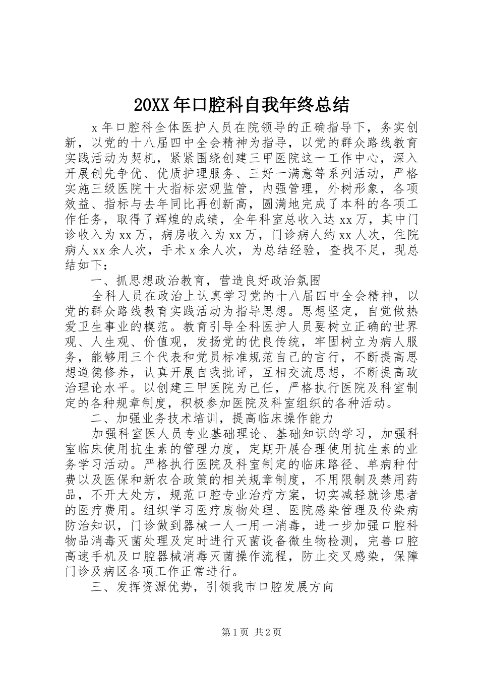 20XX年口腔科自我年终总结_第1页