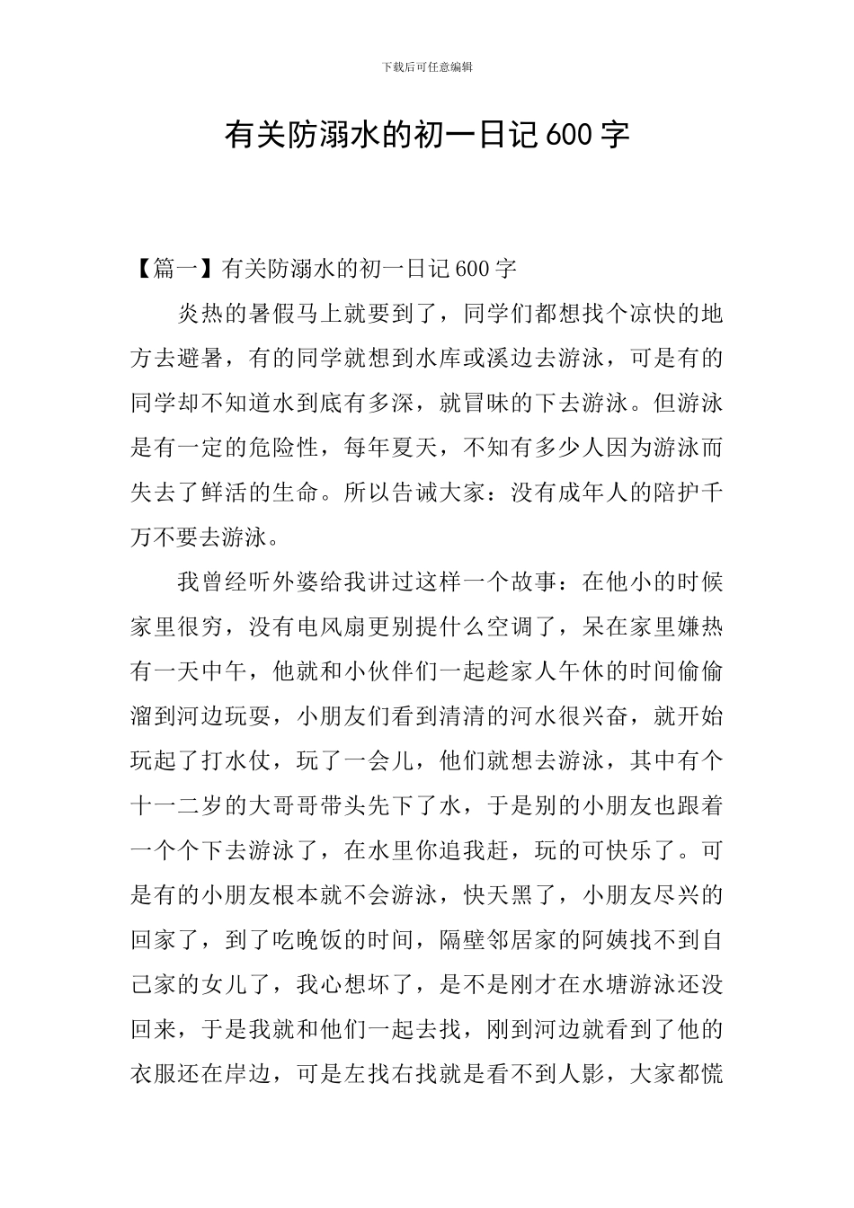 有关防溺水的初一日记600字_第1页