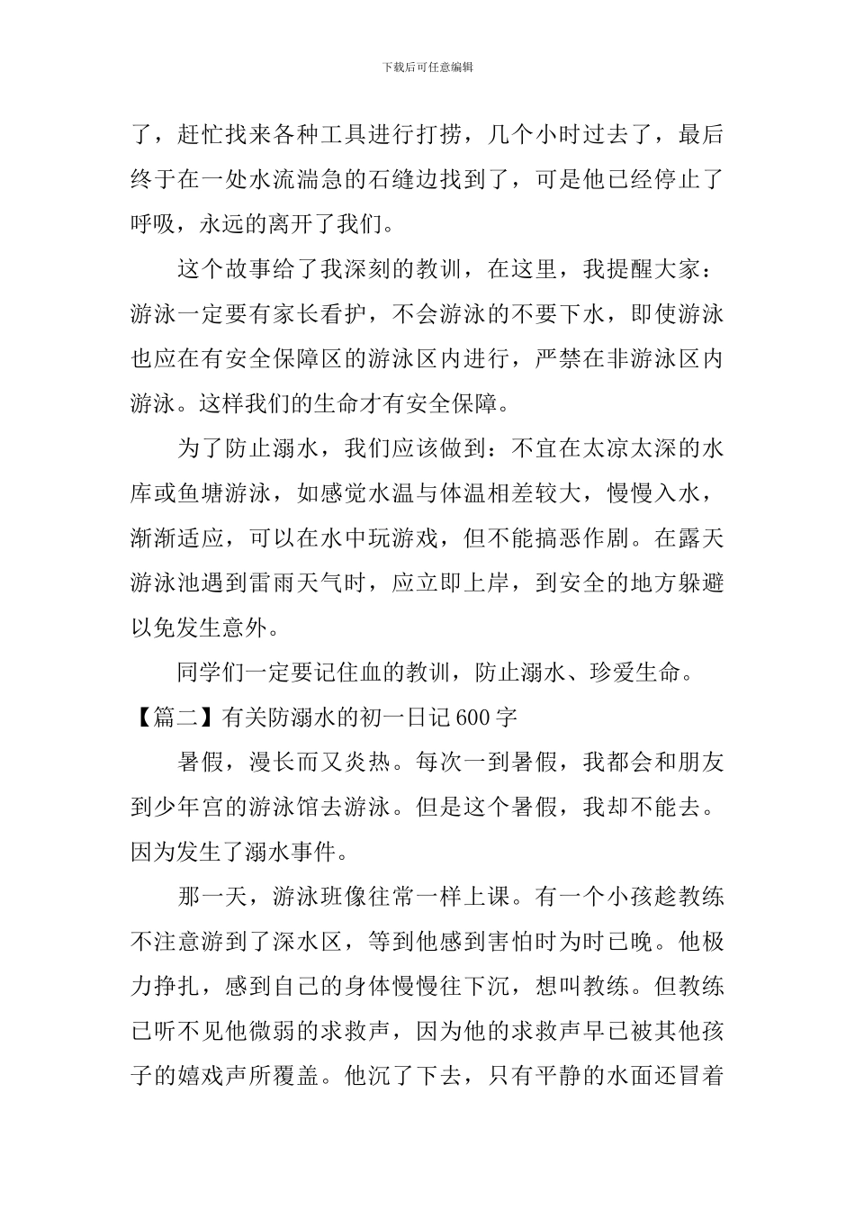 有关防溺水的初一日记600字_第2页
