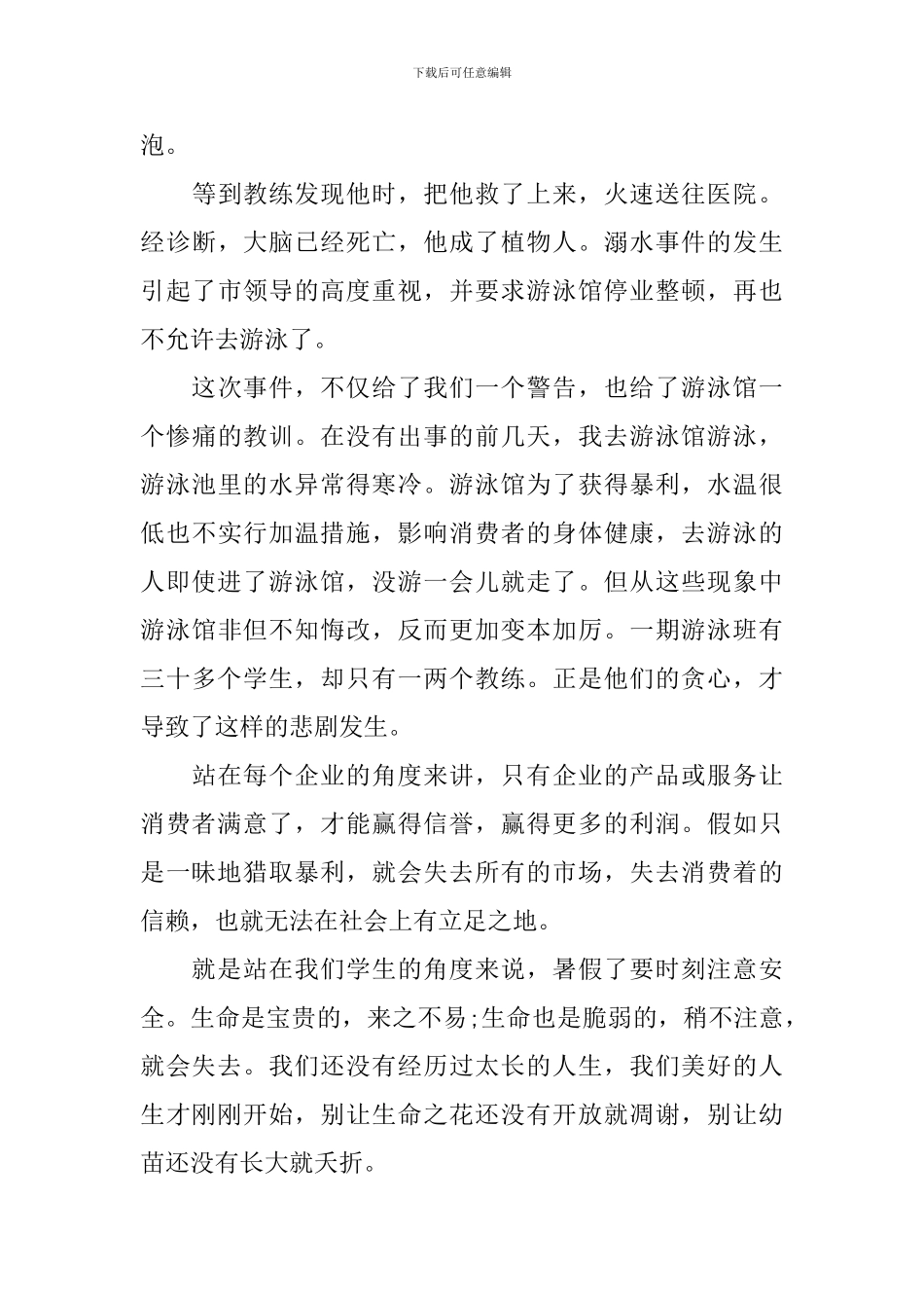 有关防溺水的初一日记600字_第3页
