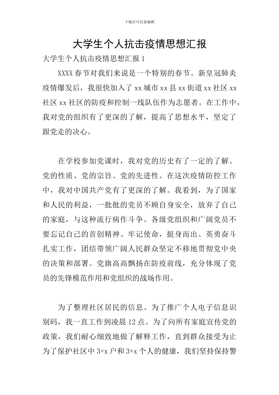 大学生个人抗击疫情思想汇报_第1页