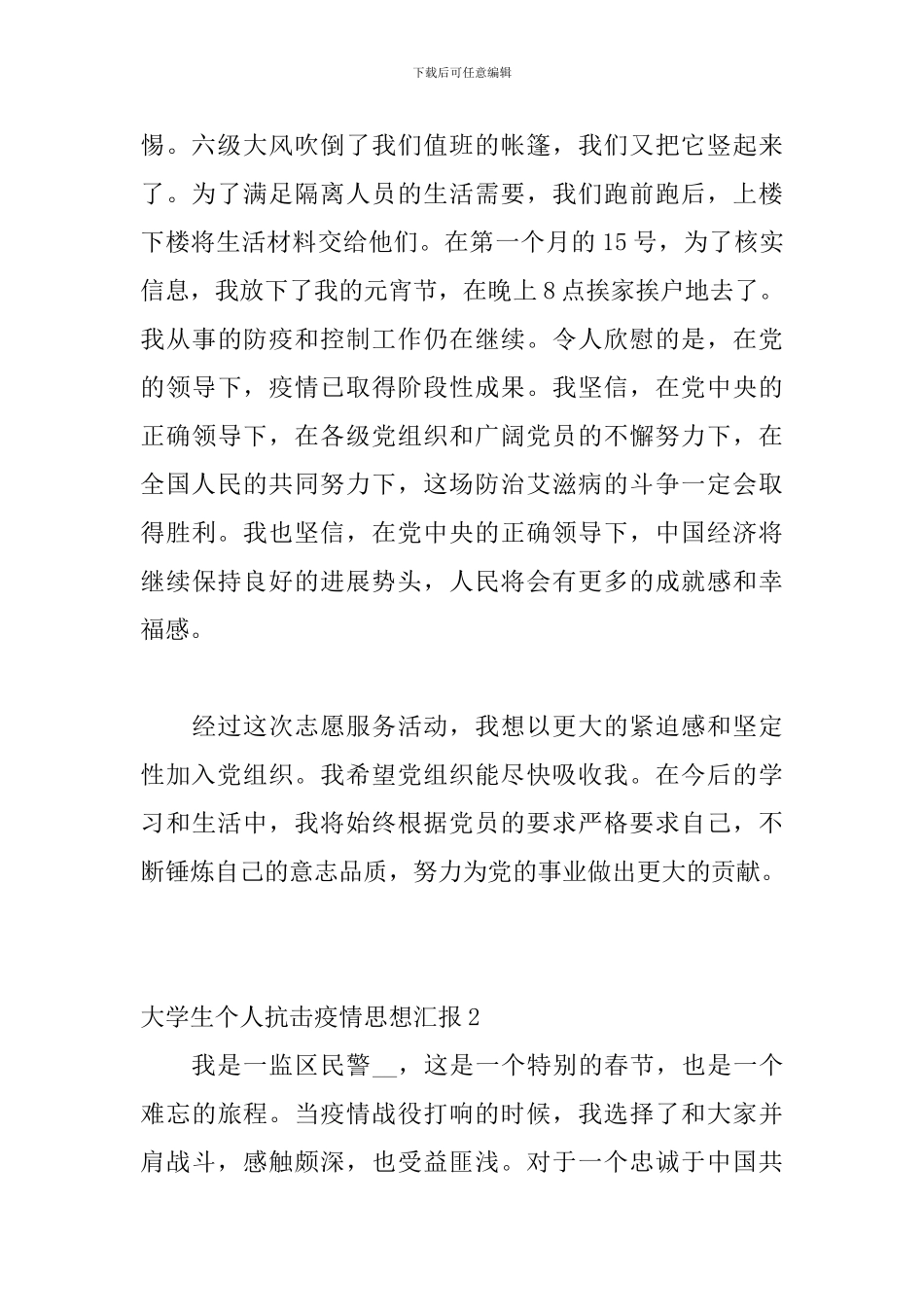 大学生个人抗击疫情思想汇报_第2页