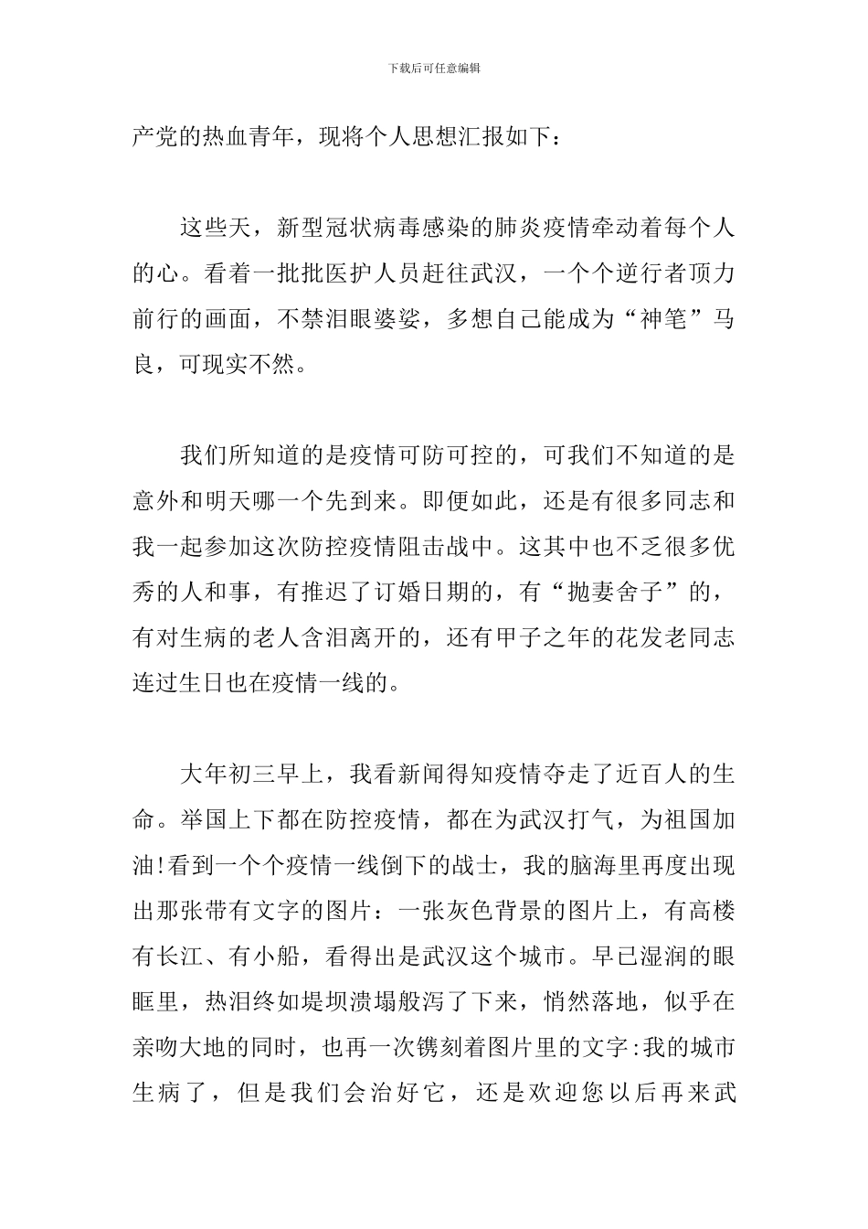 大学生个人抗击疫情思想汇报_第3页