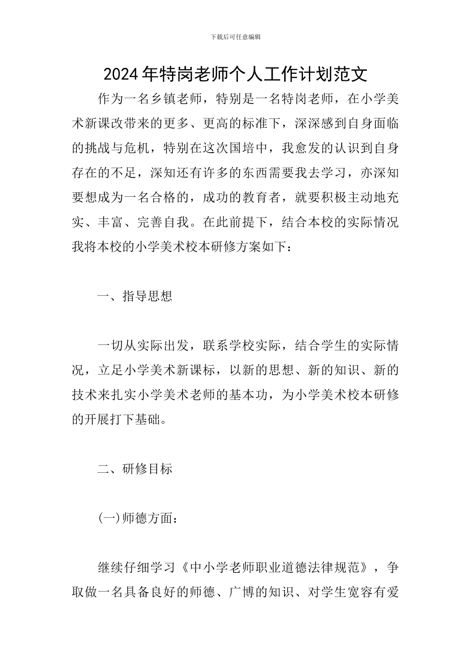 2024年特岗教师个人工作计划范文_第1页