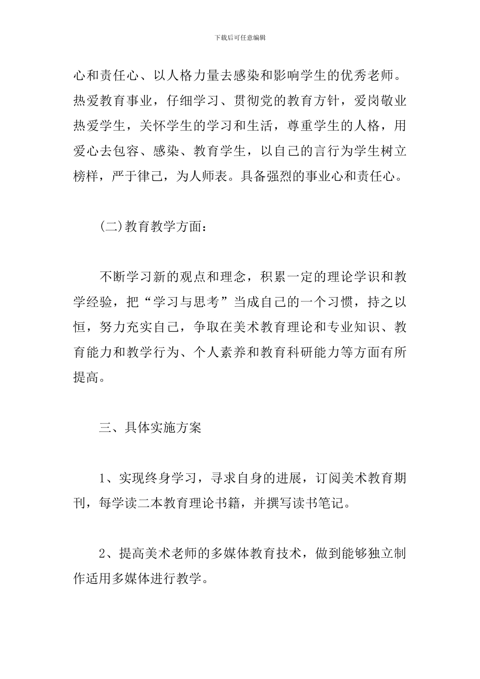 2024年特岗教师个人工作计划范文_第2页