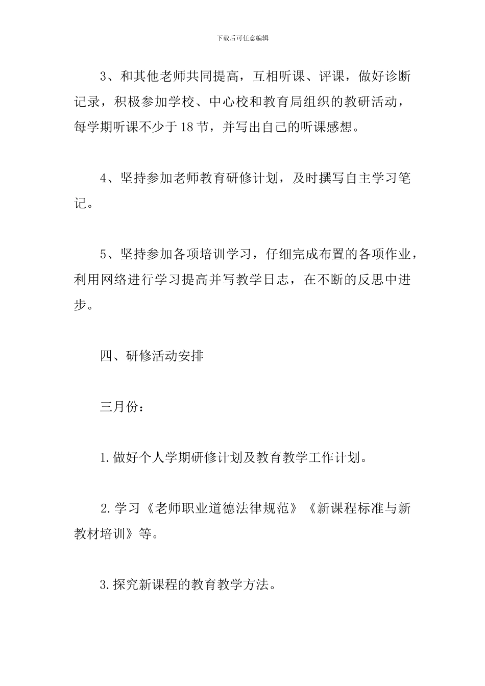 2024年特岗教师个人工作计划范文_第3页