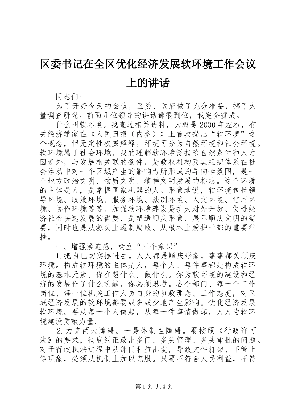 区委书记在全区优化经济发展软环境工作会议上的讲话发言_第1页