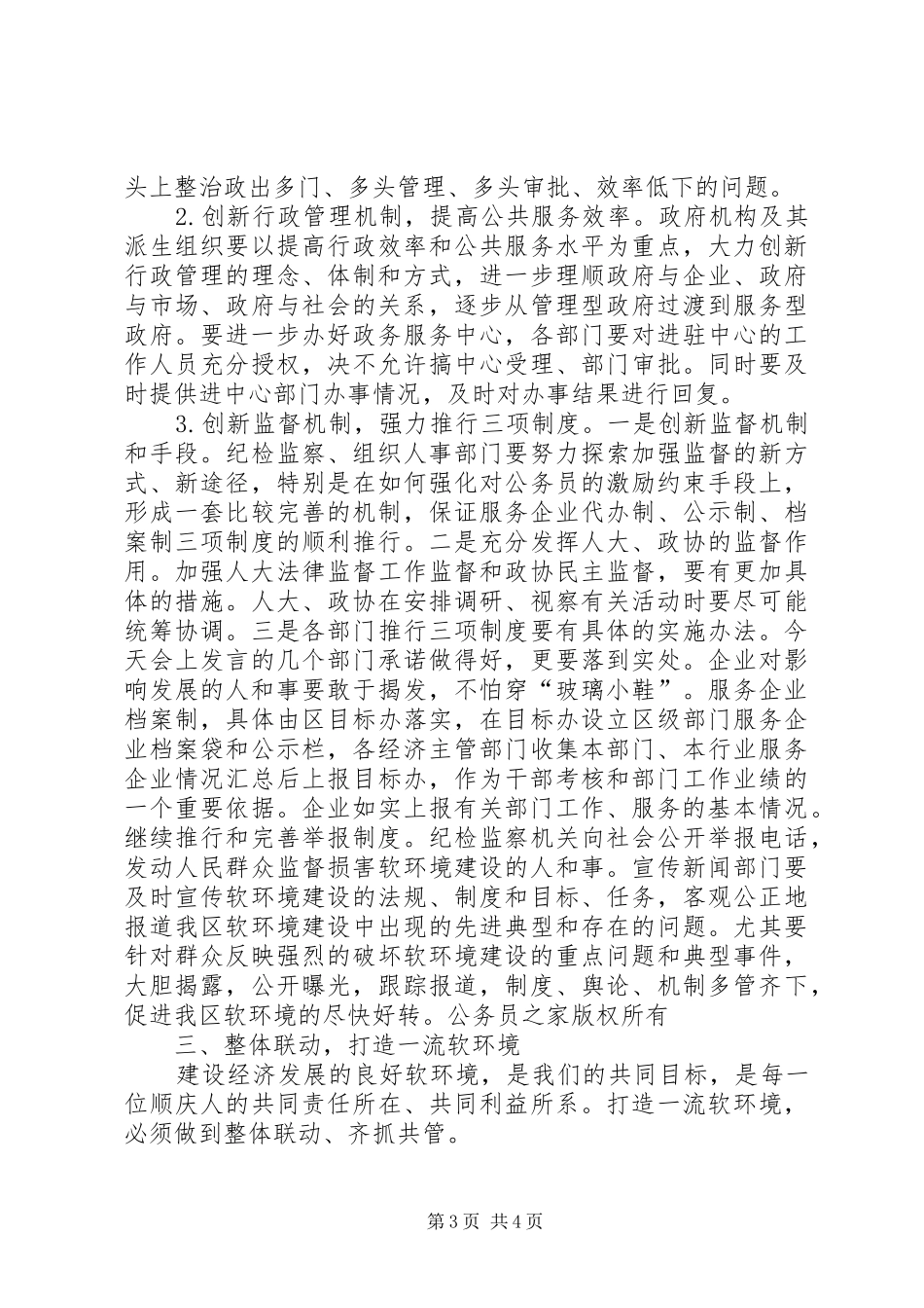 区委书记在全区优化经济发展软环境工作会议上的讲话发言_第3页