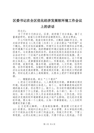 区委书记在全区优化经济发展软环境工作会议上的讲话发言