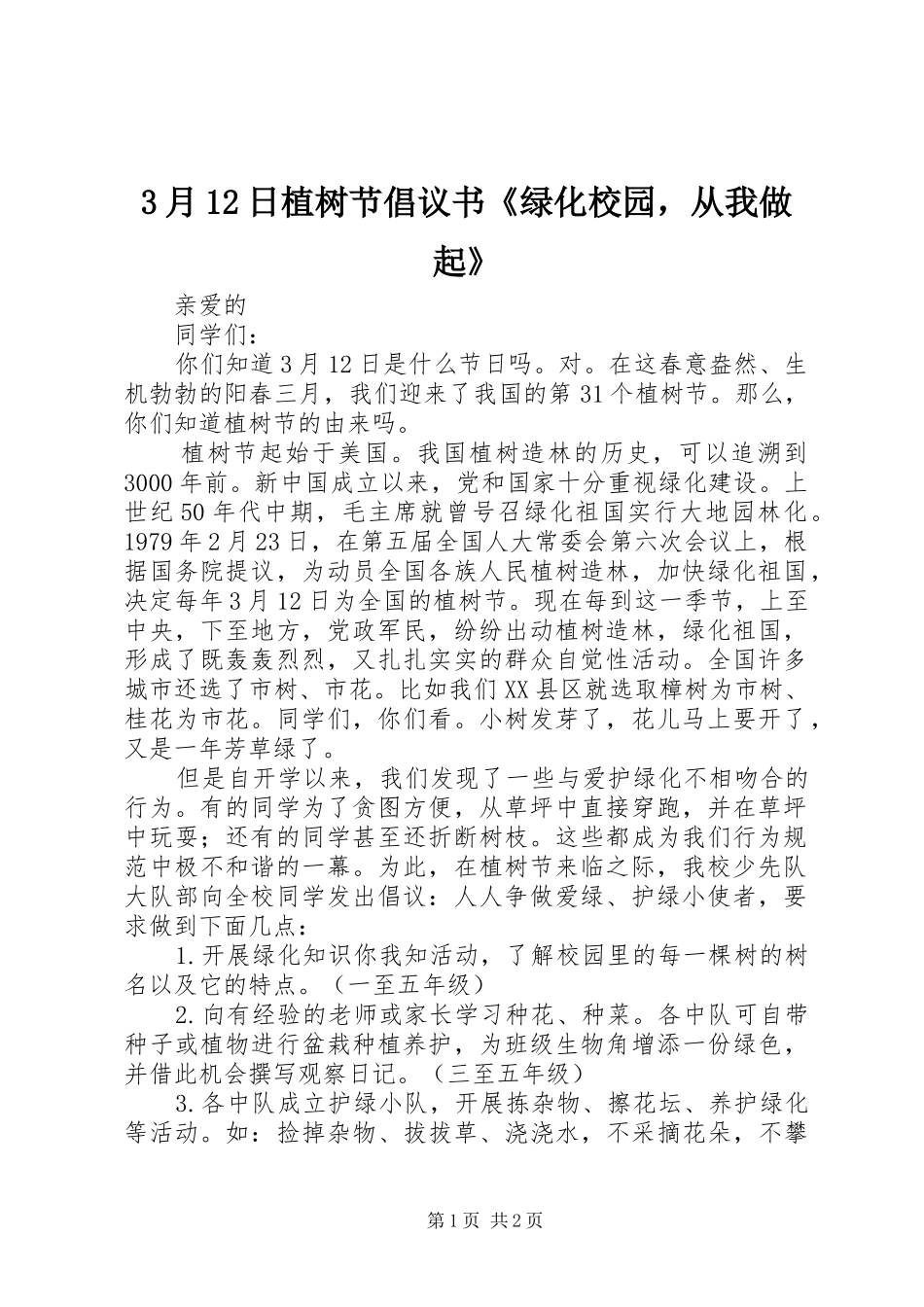 3月12日植树节倡议书《绿化校园，从我做起》_第1页