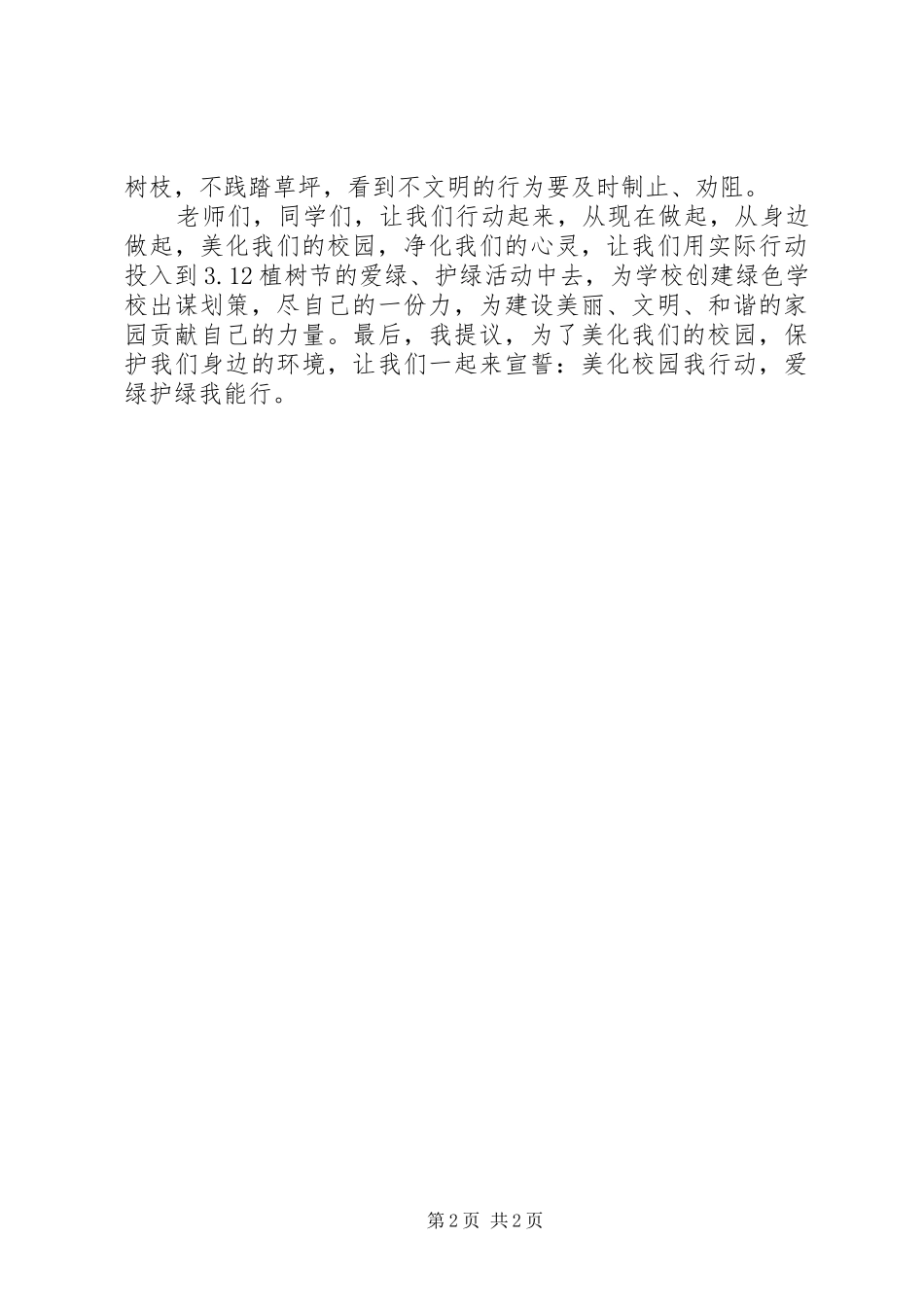 3月12日植树节倡议书《绿化校园，从我做起》_第2页