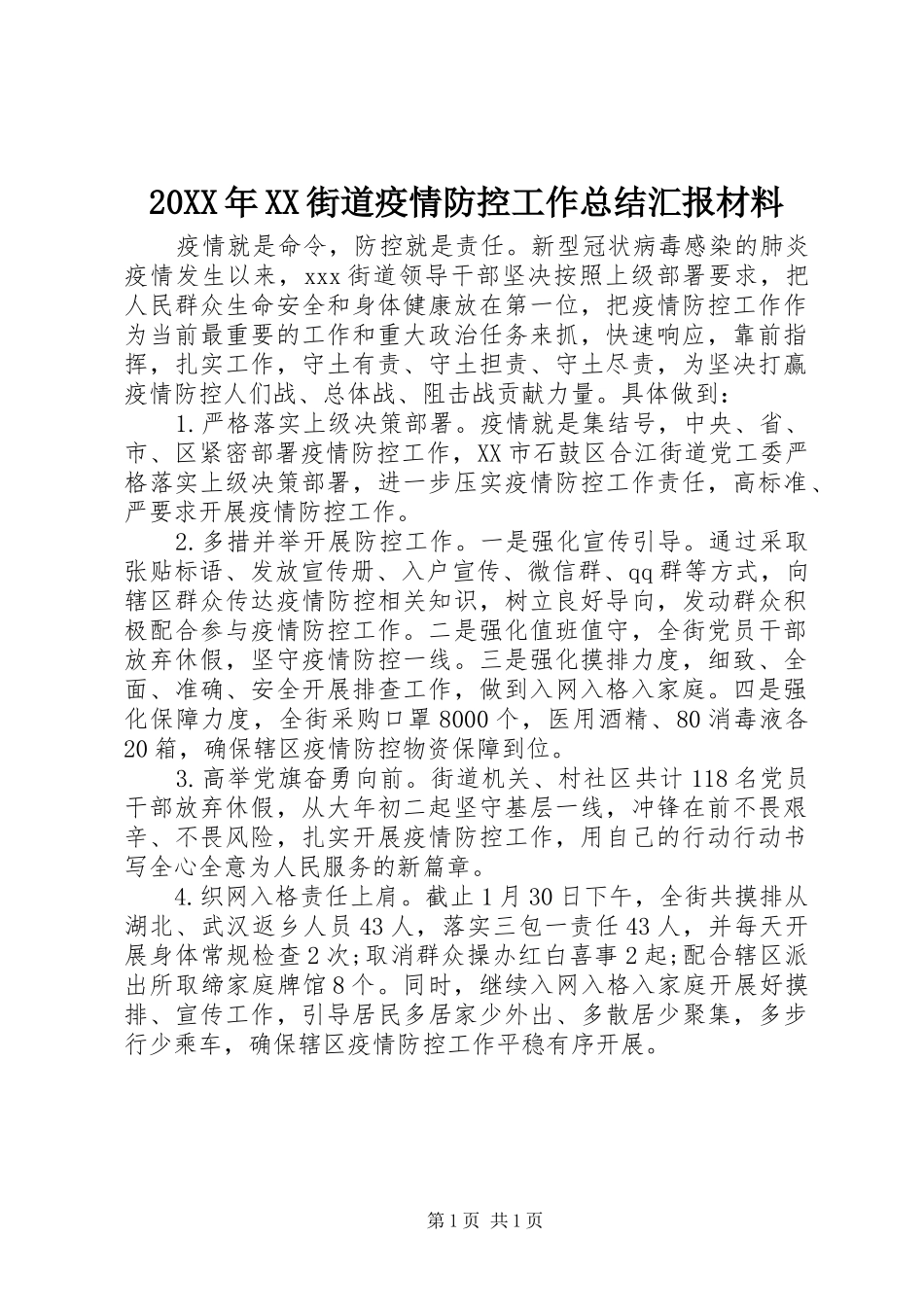 20XX年XX街道疫情防控工作总结汇报材料_第1页